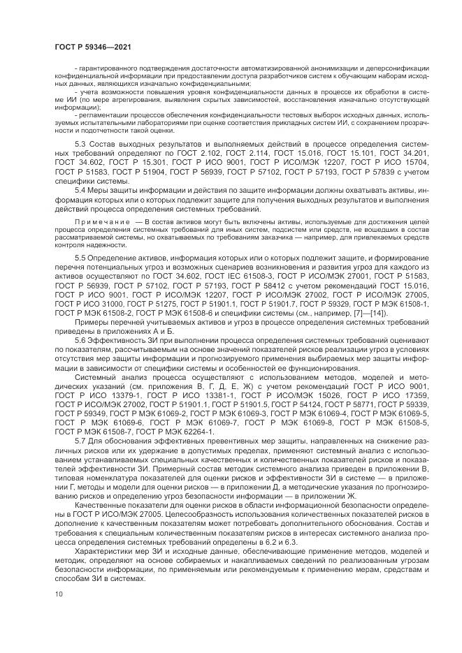 ГОСТ Р  59346-2021, страница 14