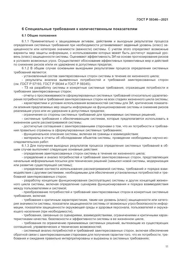 ГОСТ Р  59346-2021, страница 15