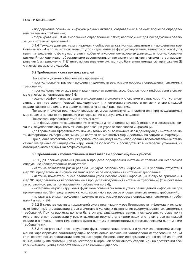 ГОСТ Р  59346-2021, страница 16