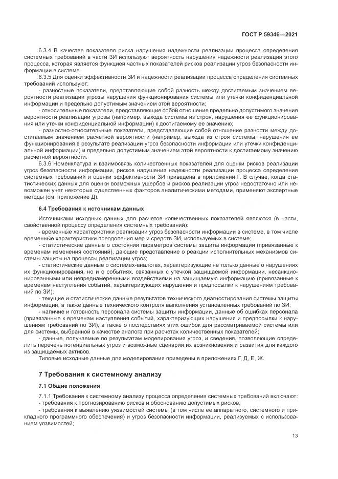 ГОСТ Р  59346-2021, страница 17