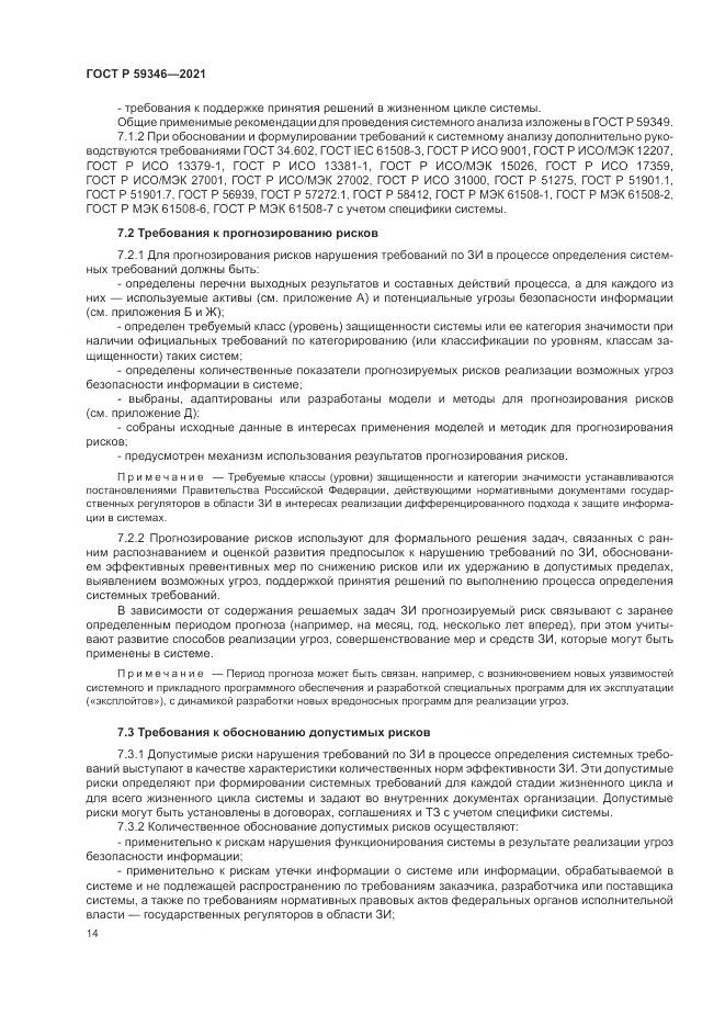 ГОСТ Р  59346-2021, страница 18