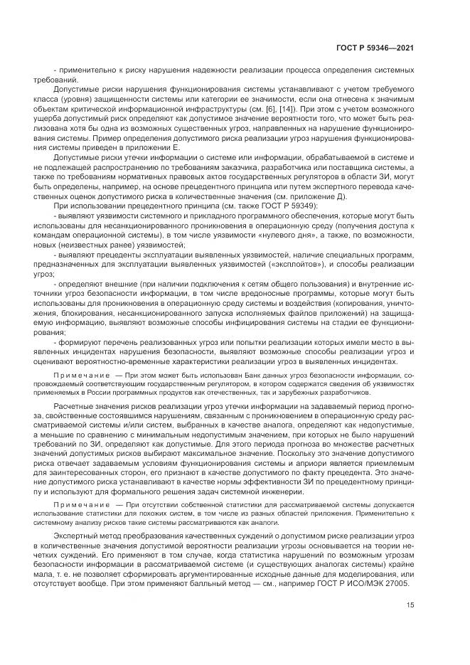 ГОСТ Р  59346-2021, страница 19