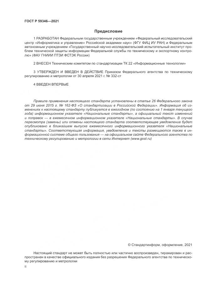 ГОСТ Р  59346-2021, страница 2
