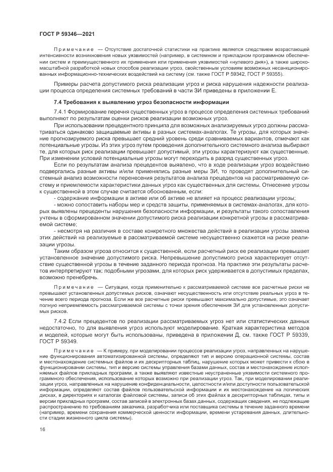 ГОСТ Р  59346-2021, страница 20