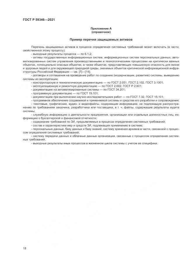 ГОСТ Р  59346-2021, страница 22