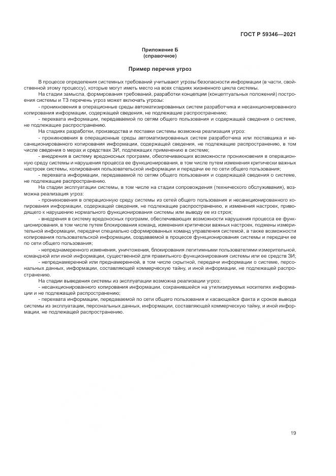 ГОСТ Р  59346-2021, страница 23