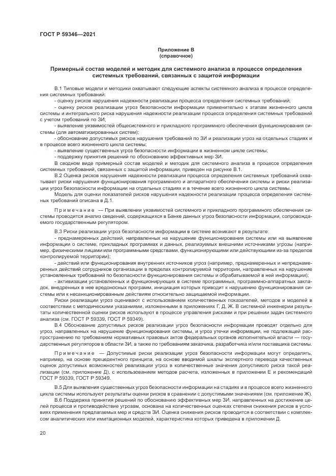 ГОСТ Р  59346-2021, страница 24