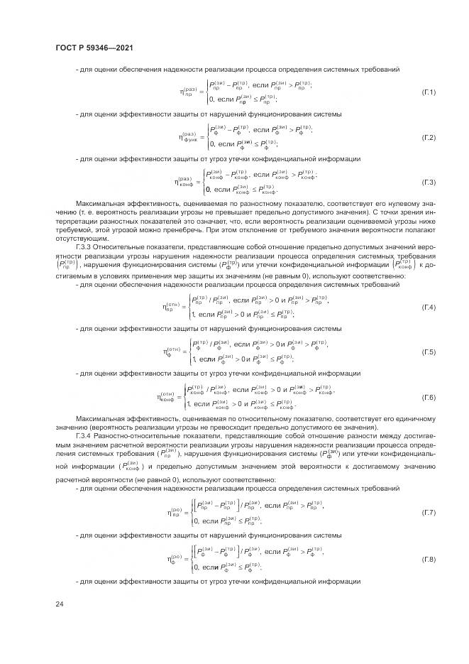 ГОСТ Р  59346-2021, страница 28