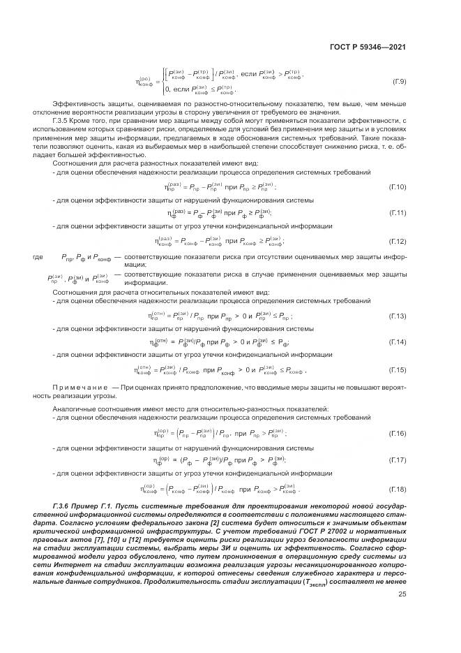 ГОСТ Р  59346-2021, страница 29