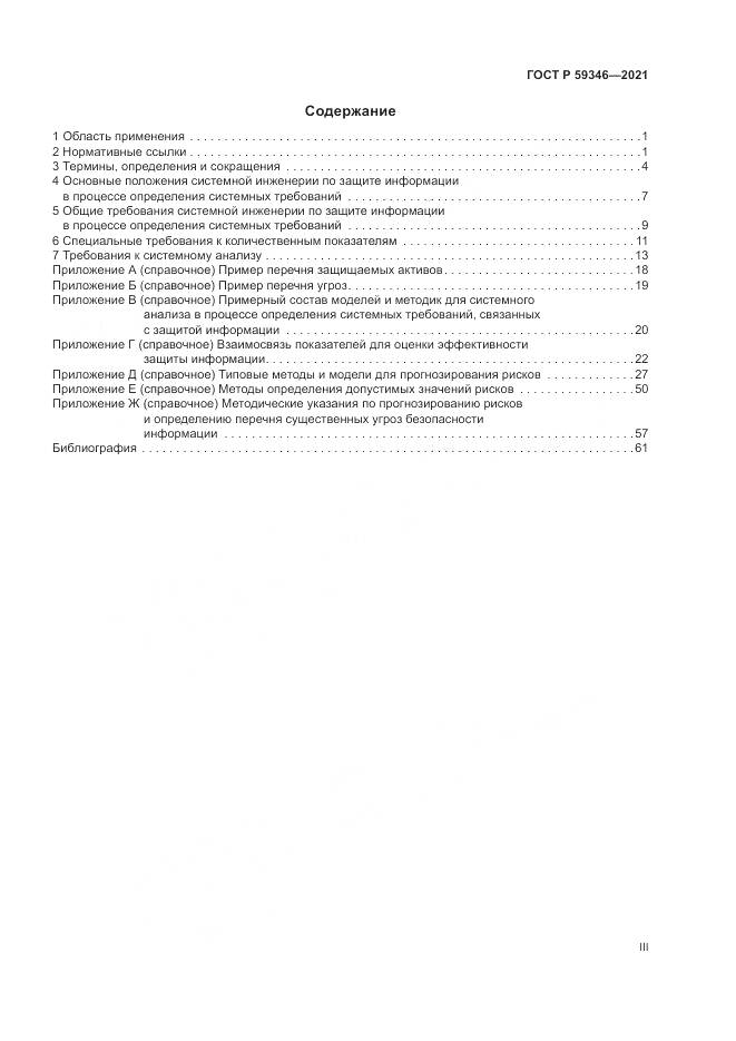 ГОСТ Р  59346-2021, страница 3