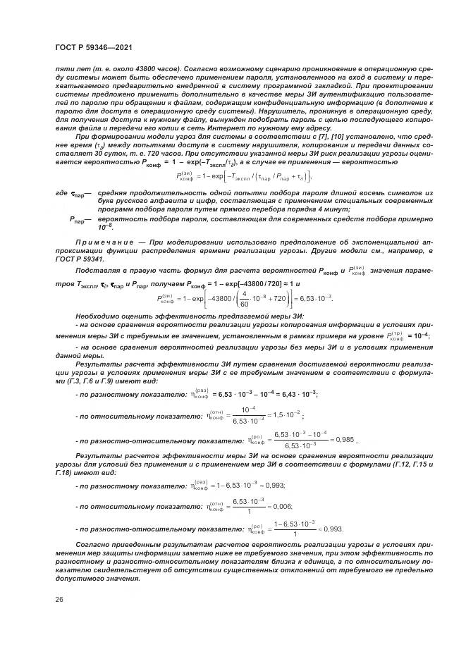 ГОСТ Р  59346-2021, страница 30
