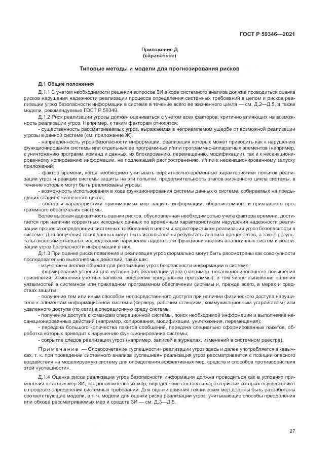 ГОСТ Р  59346-2021, страница 31