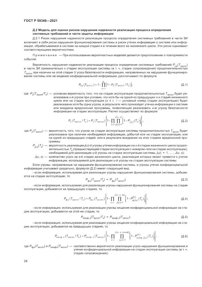 ГОСТ Р  59346-2021, страница 32