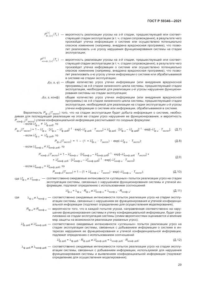 ГОСТ Р  59346-2021, страница 33