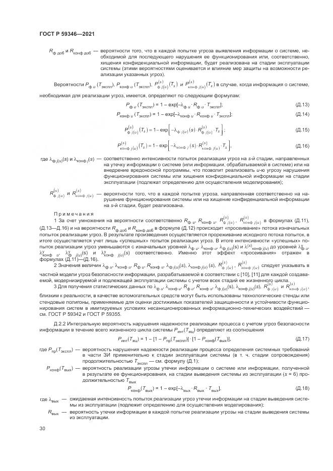 ГОСТ Р  59346-2021, страница 34