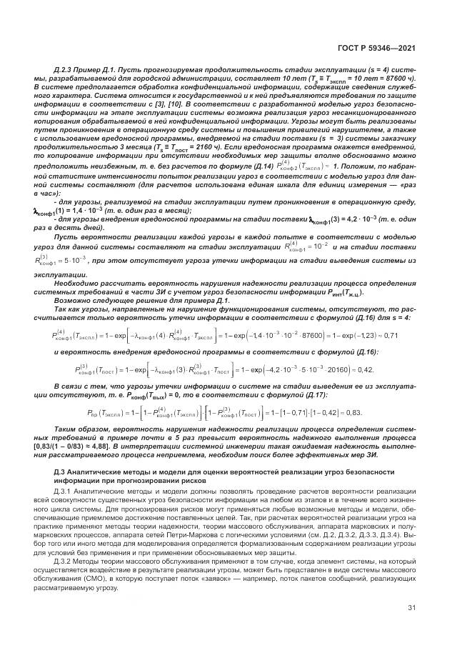 ГОСТ Р  59346-2021, страница 35