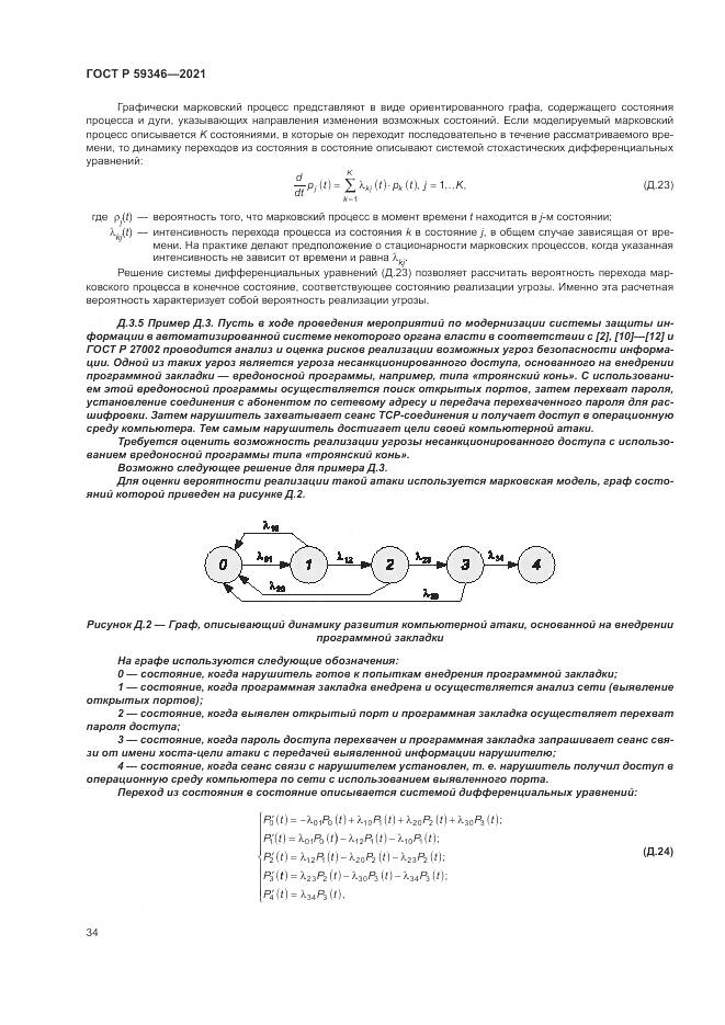 ГОСТ Р  59346-2021, страница 38