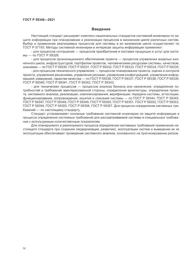 ГОСТ Р  59346-2021, страница 4