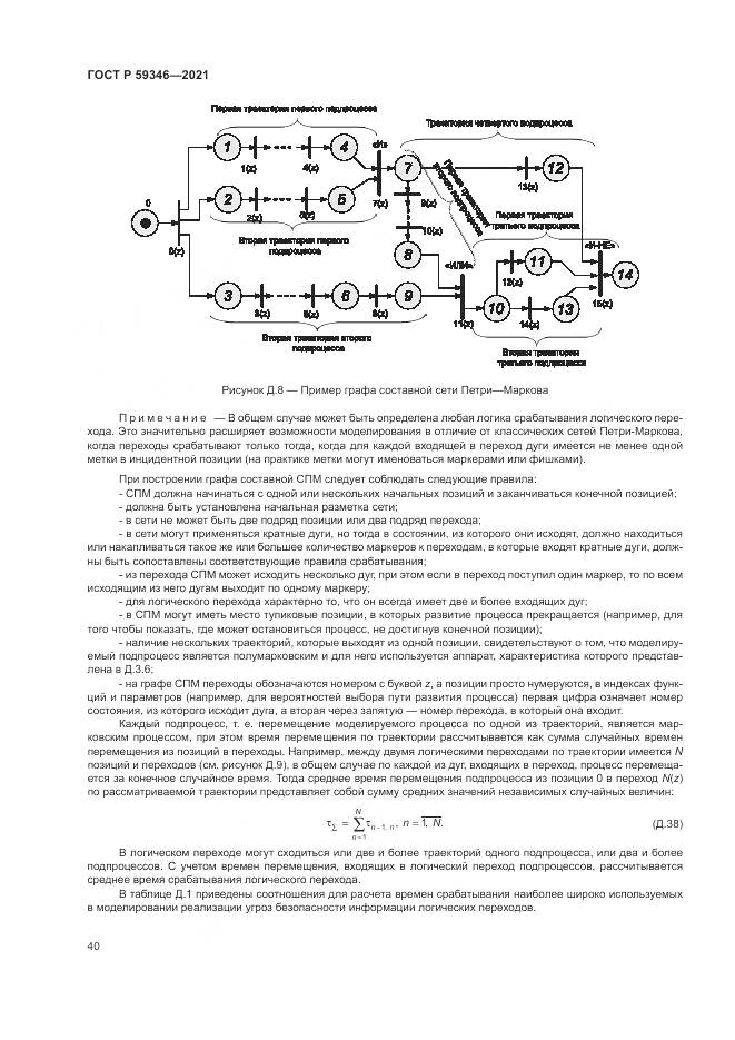 ГОСТ Р  59346-2021, страница 44