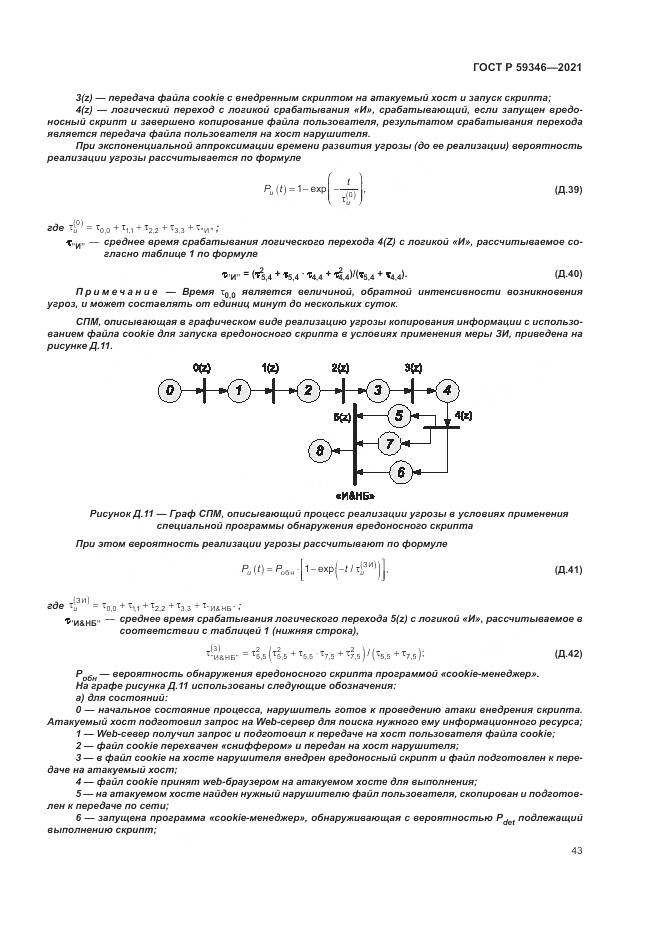 ГОСТ Р  59346-2021, страница 47