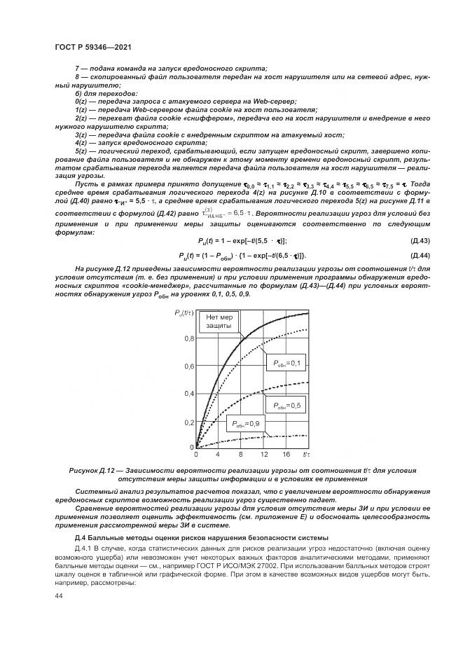 ГОСТ Р  59346-2021, страница 48