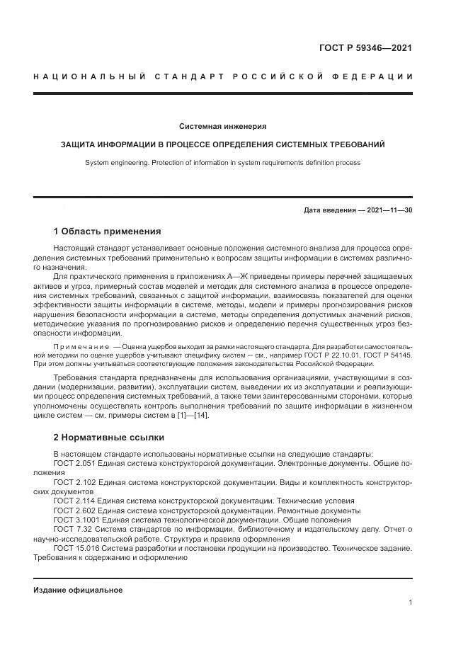 ГОСТ Р  59346-2021, страница 5