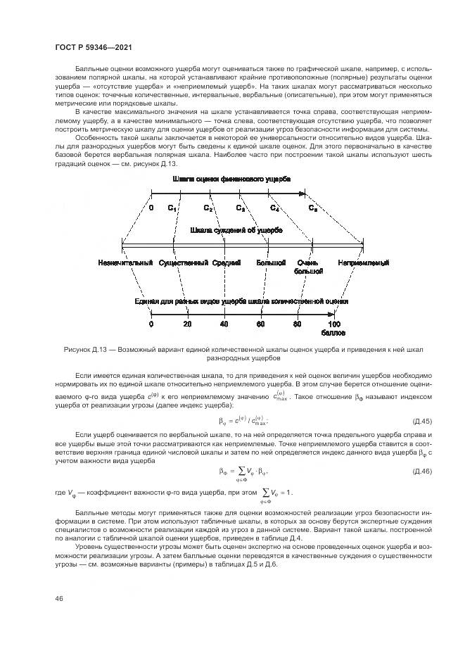 ГОСТ Р  59346-2021, страница 50