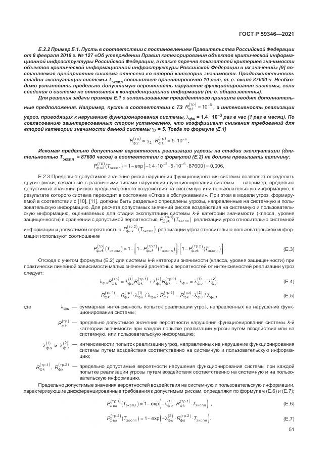 ГОСТ Р  59346-2021, страница 55
