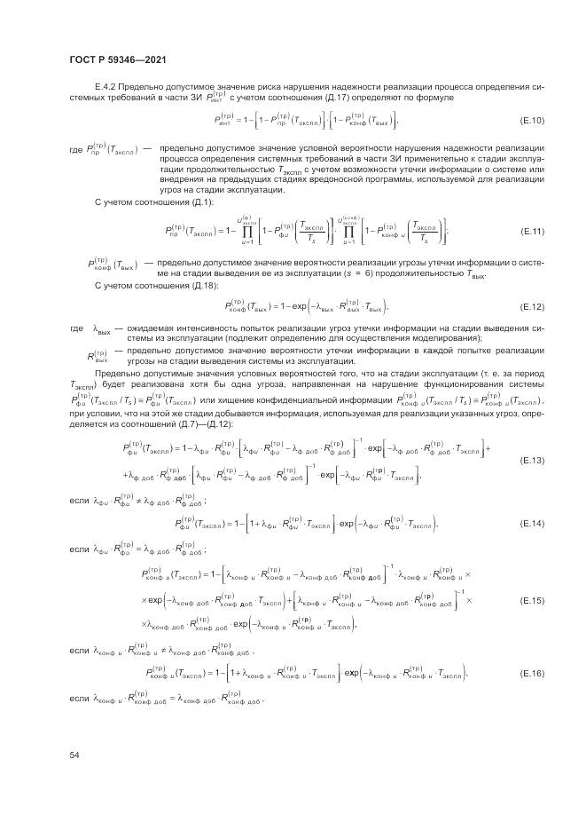 ГОСТ Р  59346-2021, страница 58
