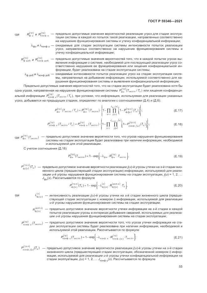ГОСТ Р  59346-2021, страница 59