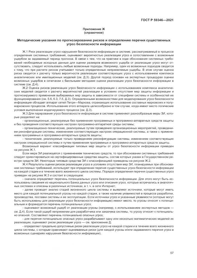 ГОСТ Р  59346-2021, страница 61