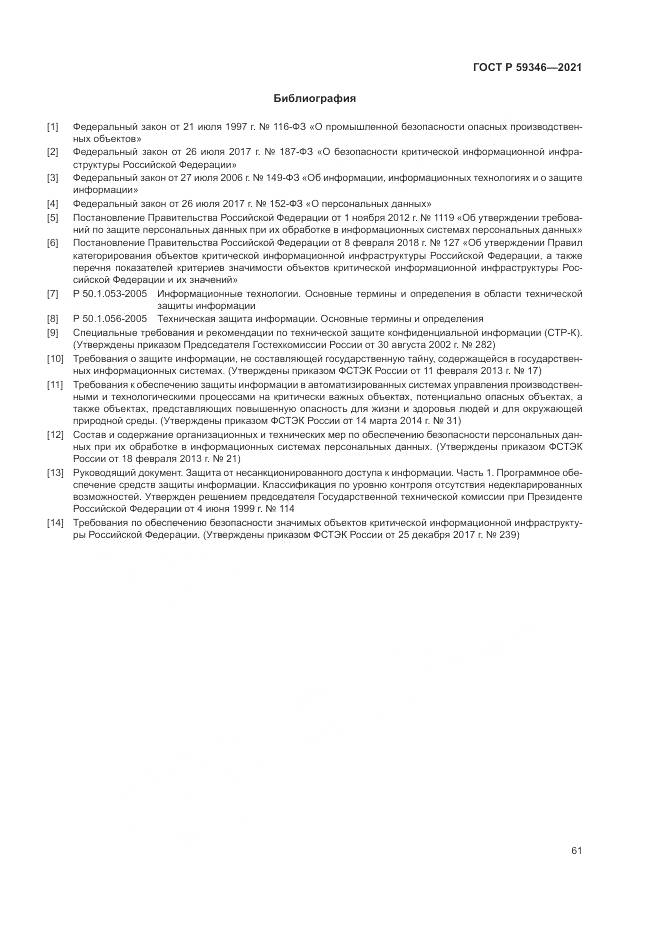 ГОСТ Р  59346-2021, страница 65