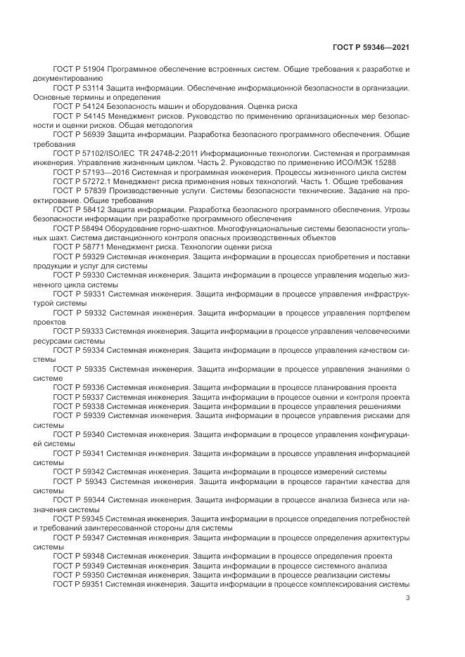 ГОСТ Р  59346-2021, страница 7