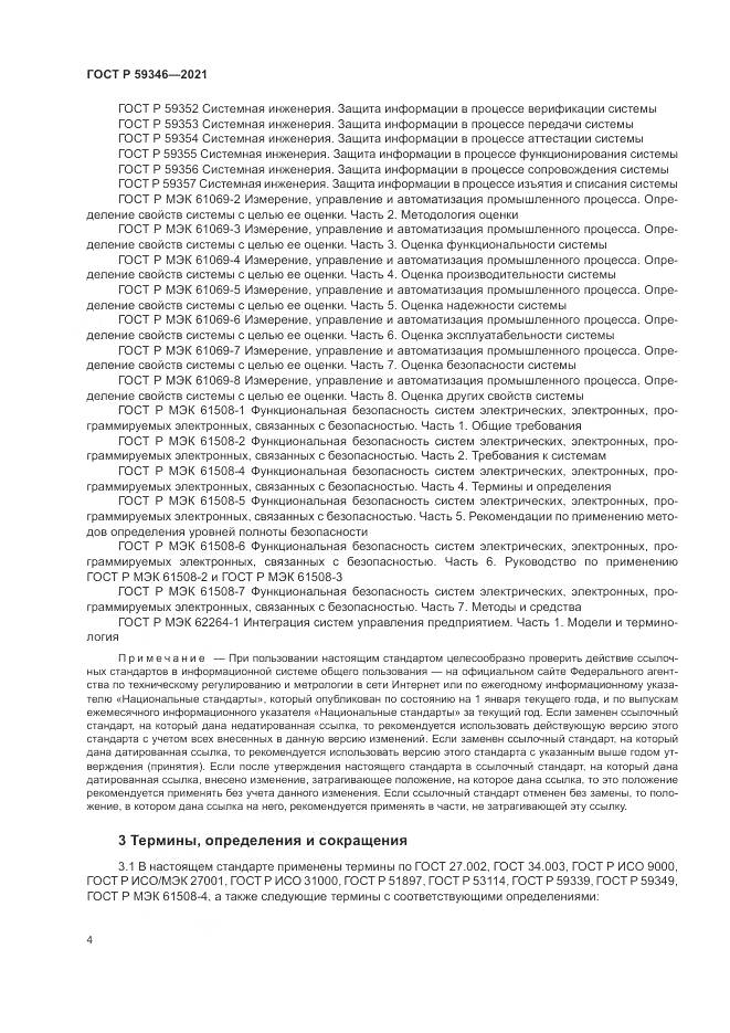 ГОСТ Р  59346-2021, страница 8