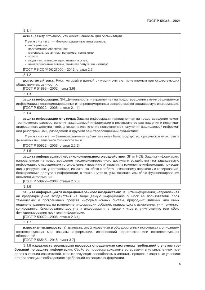 ГОСТ Р  59346-2021, страница 9