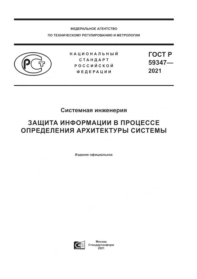 ГОСТ Р  59347-2021, страница 1