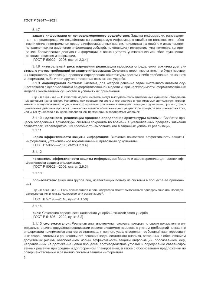ГОСТ Р  59347-2021, страница 10