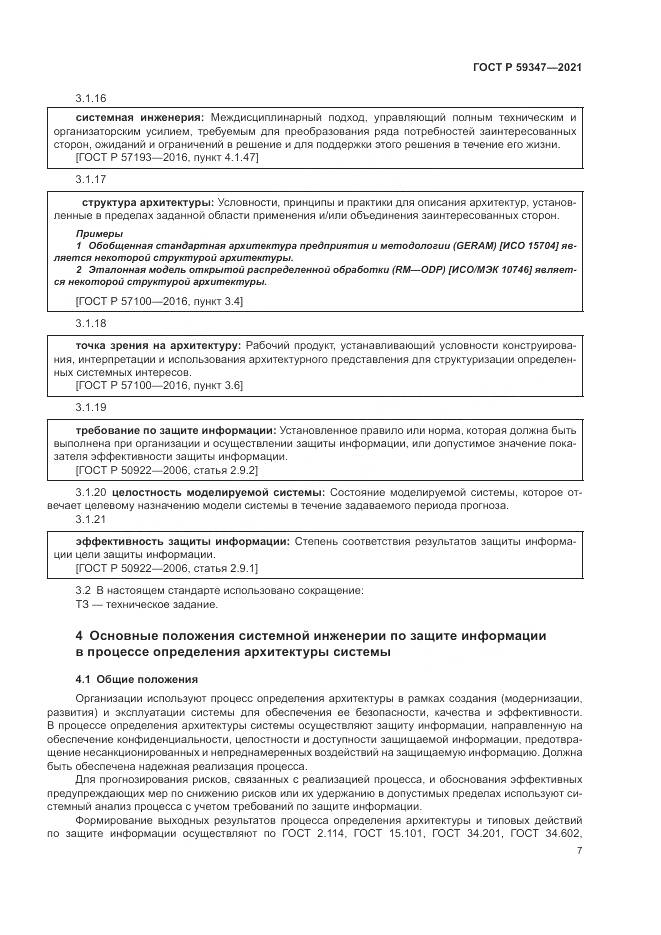 ГОСТ Р  59347-2021, страница 11