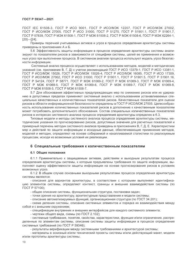 ГОСТ Р  59347-2021, страница 14
