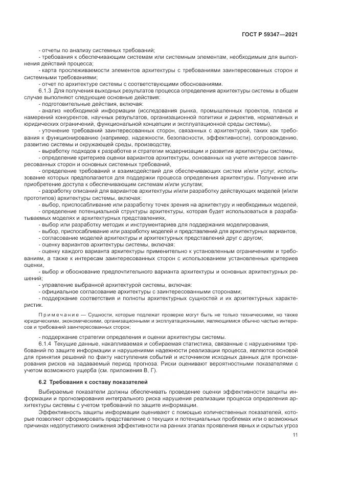 ГОСТ Р  59347-2021, страница 15