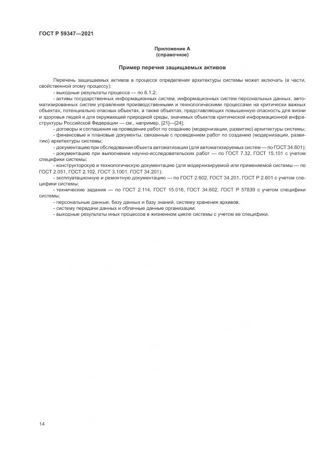 ГОСТ Р  59347-2021, страница 18