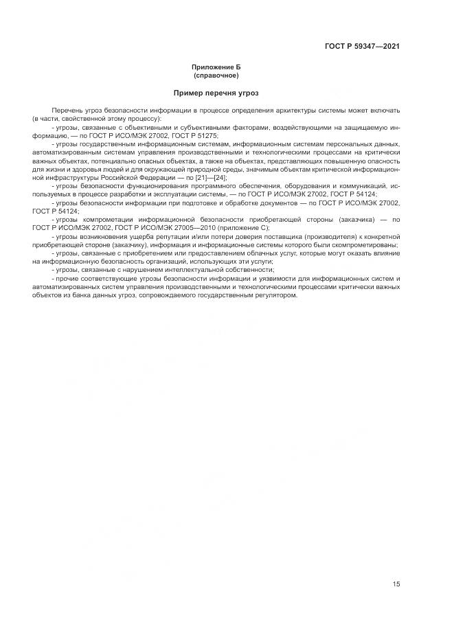 ГОСТ Р  59347-2021, страница 19