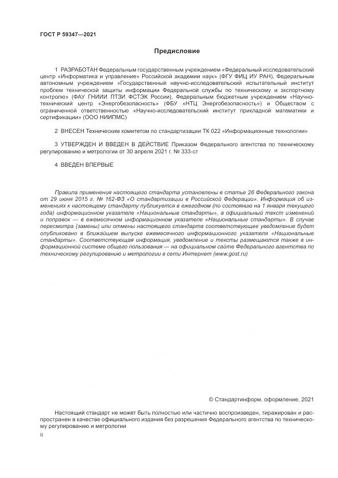 ГОСТ Р  59347-2021, страница 2