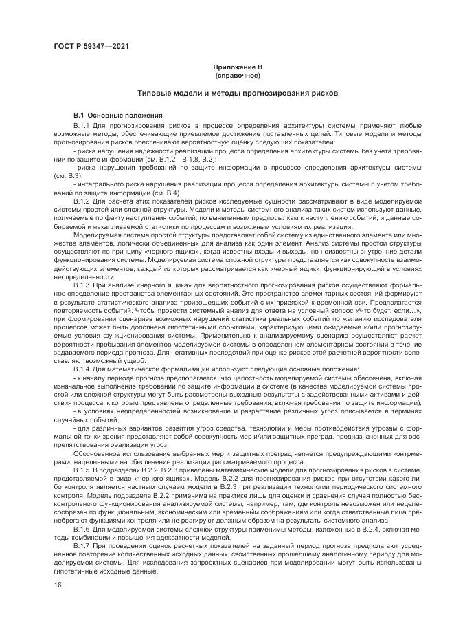 ГОСТ Р  59347-2021, страница 20