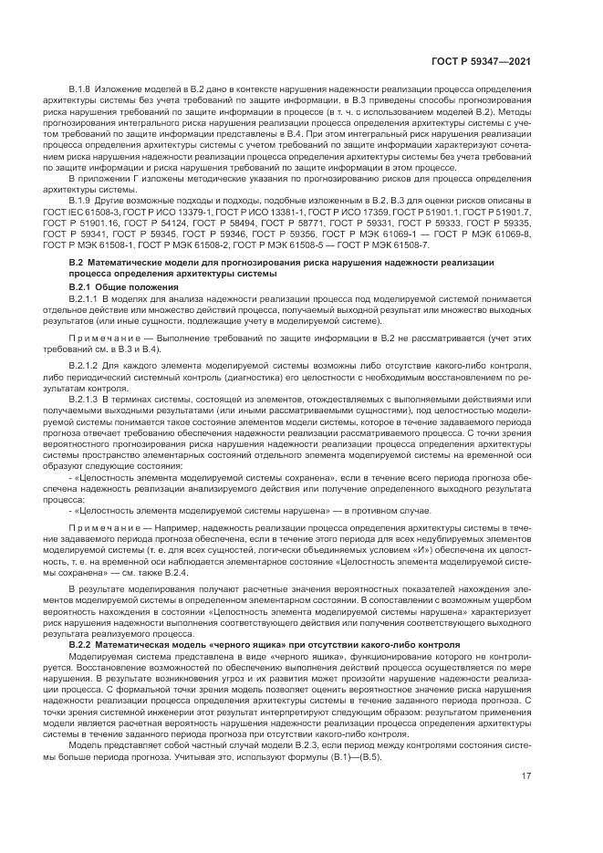 ГОСТ Р  59347-2021, страница 21