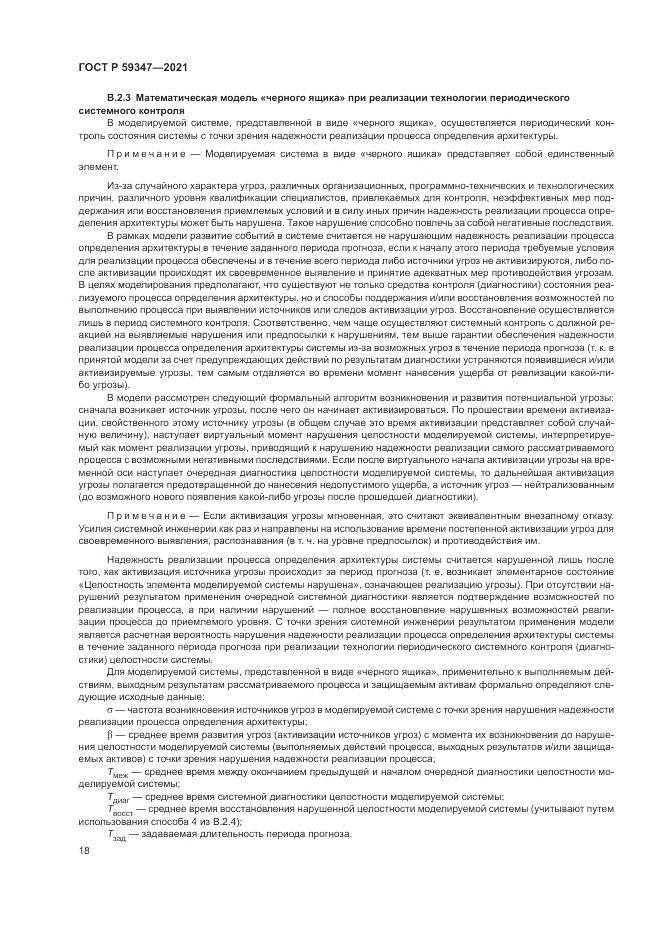 ГОСТ Р  59347-2021, страница 22