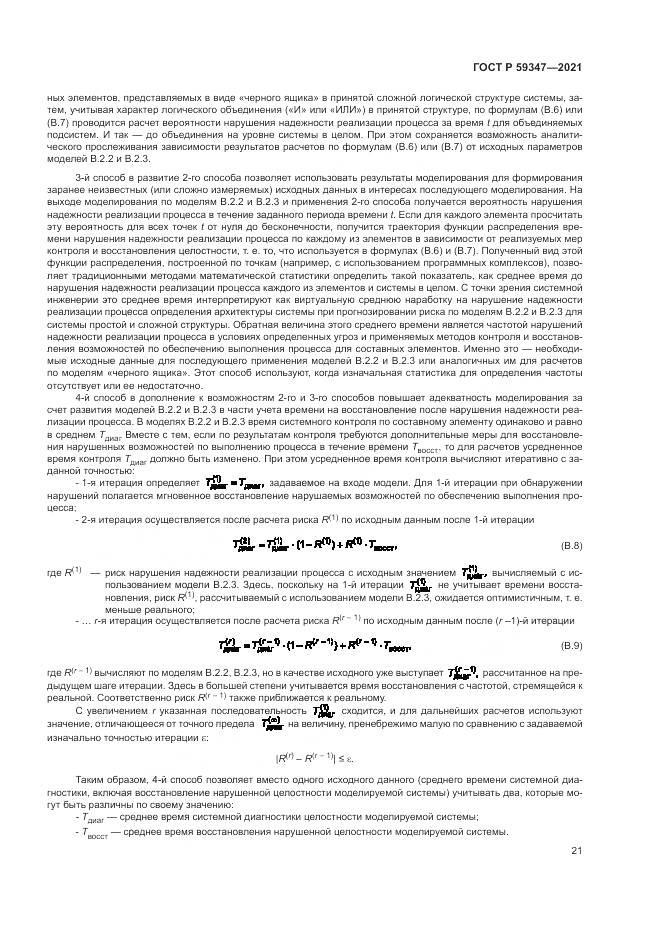 ГОСТ Р  59347-2021, страница 25