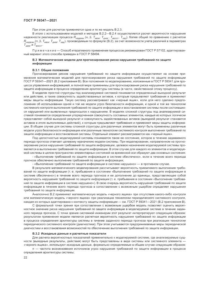 ГОСТ Р  59347-2021, страница 26