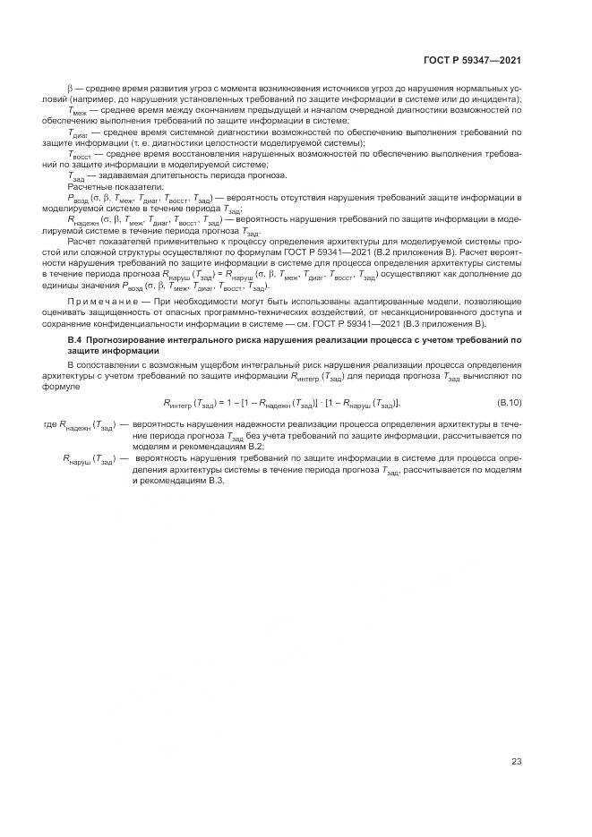 ГОСТ Р  59347-2021, страница 27