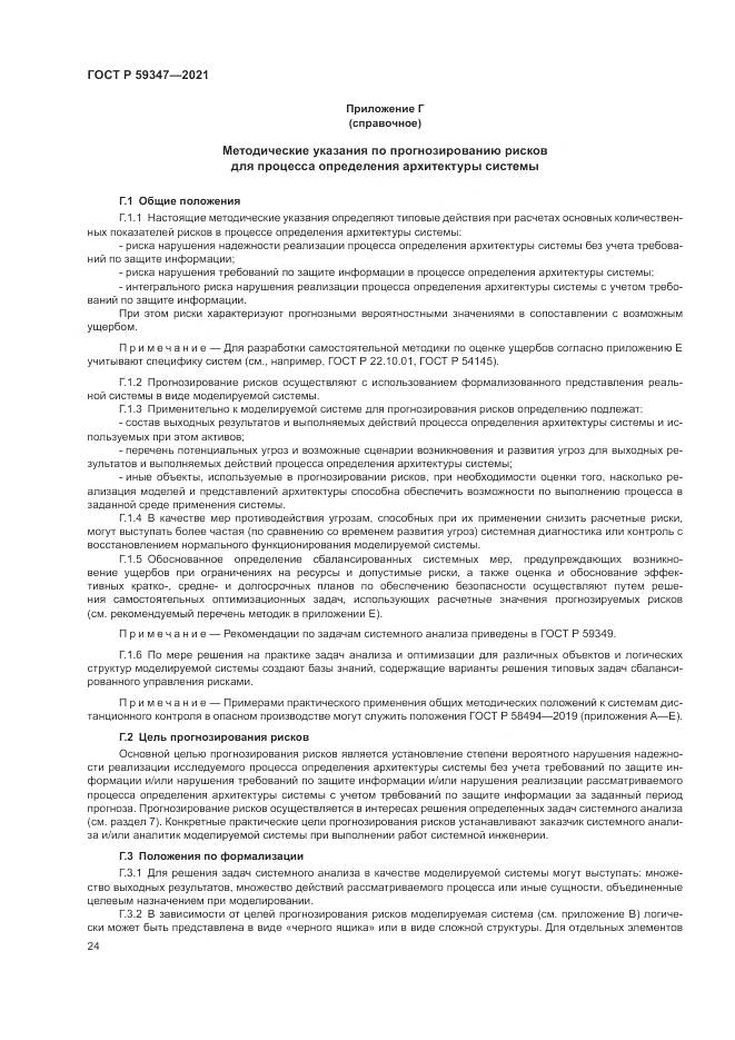ГОСТ Р  59347-2021, страница 28